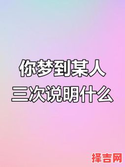 梦见一个人三次便缘尽，梦见一个人三次真会缘尽吗-第1张图片