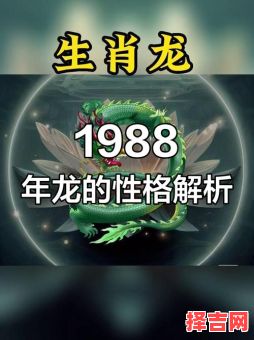 1988年属龙男六亲难靠是真的吗1988年属龙的婚配禁忌-第1张图片