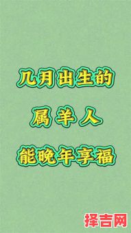 属羊的何时出生最佳-第1张图片