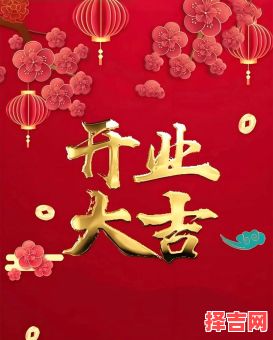 2025年5月9号宜开业吗 2025年营业吉日查询-第1张图片