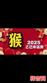 属猴2025年开工最佳吉日查询 属猴2025年开业吉日选择-第1张图片 属猴2025年开工最佳吉日查询 属猴2025年开业吉日选择-第1张图片