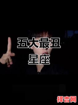 十二星座谁最丑-第1张图片