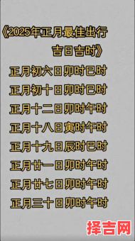 2025年今日出行吉日查看 2025年有出行吉日吗-第1张图片 2025年今日出行吉日查看 2025年有出行吉日吗-第1张图片