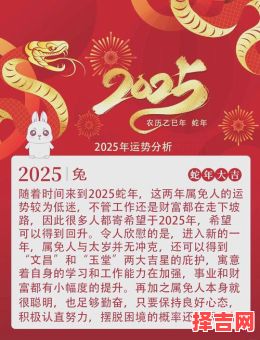 属兔人2025年开业吉日大全 属兔人2025年开业最佳日期-第1张图片 属兔人2025年开业吉日大全 属兔人2025年开业最佳日期-第1张图片