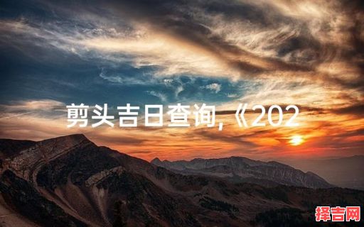 25年五月理发吉日查询 25年5月几号适合理发-第1张图片 25年五月理发吉日查询 25年5月几号适合理发-第1张图片