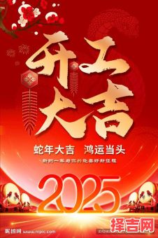2025年五月开业吉日 2025年五月开工吉日-第1张图片 2025年五月开业吉日 2025年五月开工吉日-第1张图片