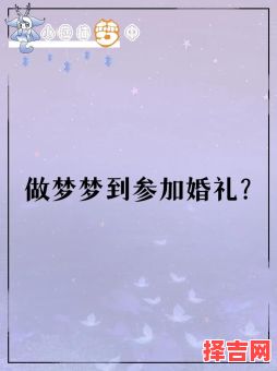 梦见家里有人结婚寓意什么已婚者又梦自己结婚-第1张图片