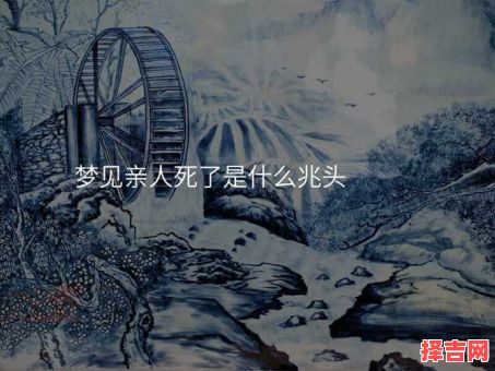 梦见亲人突然遇害是什么预兆-第1张图片