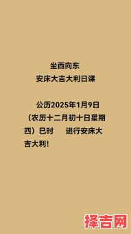 2025年安床吉日查询及最佳日期推荐-第1张图片 2025年安床吉日查询及最佳日期推荐-第1张图片