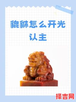 没开光的貔貅没用吗貔貅开光方法-第1张图片