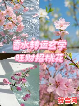 桃花运势提升方法，改善桃花旺运最佳途径-第1张图片