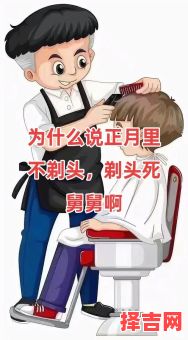 正月里剃头不祥一年-第1张图片 正月里剃头不祥一年-第1张图片
