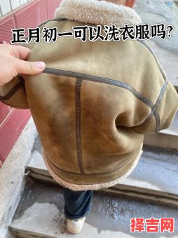 初一可以洗衣服吗 平常的初一能洗衣吗-第1张图片 初一可以洗衣服吗 平常的初一能洗衣吗-第1张图片