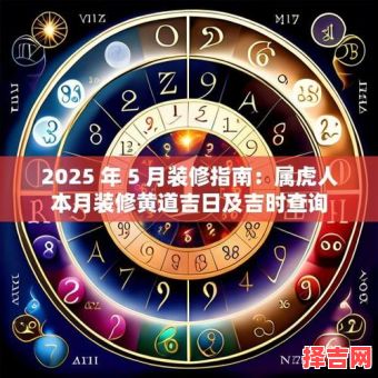 2025年5月装修最佳吉日 2025年5月装修最好时间-第1张图片 2025年5月装修最佳吉日 2025年5月装修最好时间-第1张图片