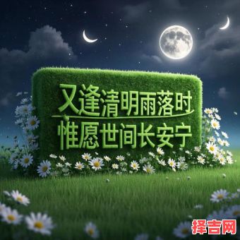 清明节能晚间外出吗-第1张图片 清明节能晚间外出吗-第1张图片
