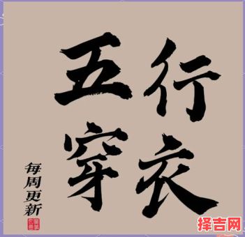 2021年9月12日五行穿搭-第1张图片