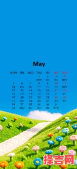 25年5月出生吉日 25年15月吉日-第1张图片