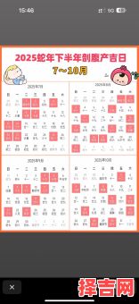2025年剖腹产黄道吉日查询 2025年5月剖腹产好日子-第1张图片
