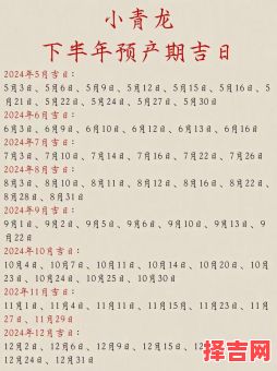 2025年剖腹产吉日查询及孕期预产期对照表-第1张图片