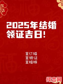 2025年国庆领证吉日 2025年五月良辰吉日-第1张图片