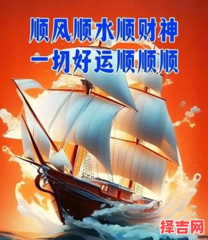 顺风顺水顺人意猜一生肖-第1张图片 顺风顺水顺人意猜一生肖-第1张图片