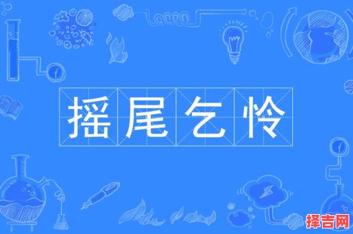 摇尾乞怜是什么动物 摇尾乞怜是哪个生肖-第1张图片 摇尾乞怜是什么动物 摇尾乞怜是哪个生肖-第1张图片