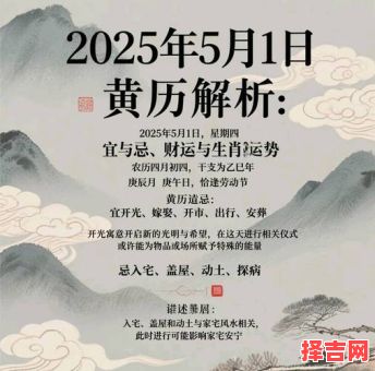 2025年5月宜忌良辰 在线皇历查询-第1张图片 2025年5月宜忌良辰 在线皇历查询-第1张图片