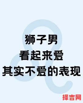 狮子男是否爱黏人怎样让狮子座主动联系你-第1张图片