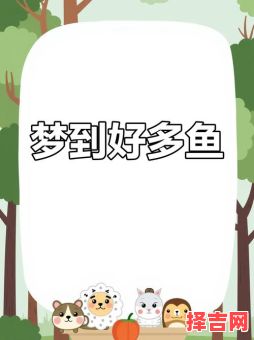 孕妇梦见捕鱼 孕妇梦见捕鱼预示什么周公解梦-第1张图片