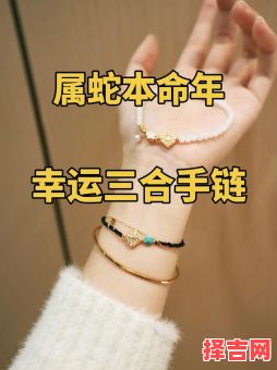 属蛇2025年手术黄道吉日查询 属蛇2025年手绳佩戴左右手选择-第1张图片