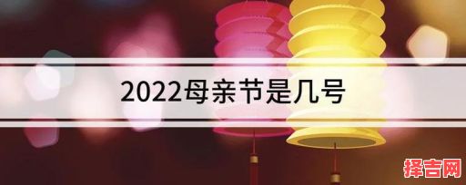 2022年母亲节日期是几月几日-第1张图片