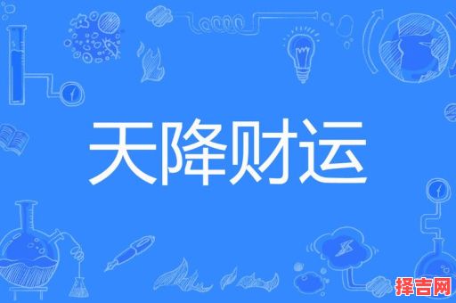 天降财运徐方章节列表 天降财运徐方最新章节-第1张图片