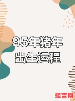95年猪一生运势属猪最旺方位-第1张图片