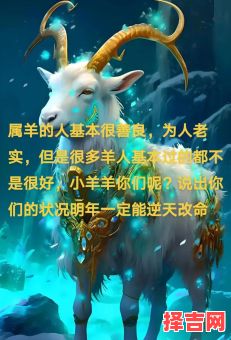 属羊男91年生28岁91年属羊为何不好-第1张图片