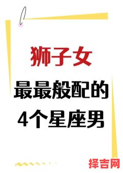 与狮子座男人相处的技巧狮子座男性性格脾气相处方式-第1张图片