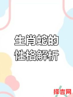 属蛇者的性格特征与不足 属蛇者的性格是否相似-第1张图片