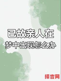 总梦到去世的丈夫,梦见已故亲人预示着什么-第1张图片 总梦到去世的丈夫,梦见已故亲人预示着什么-第1张图片