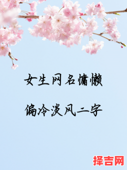 二字清冷孤傲古风女生名 好听的古典风格女子名称-第1张图片 二字清冷孤傲古风女生名 好听的古典风格女子名称-第1张图片