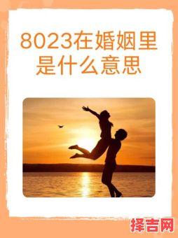 8023数字的爱情寓意-第1张图片
