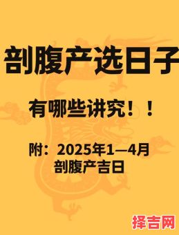 2025年5月剖腹产吉日 2025年5月女宝宝剖腹产吉日-第1张图片