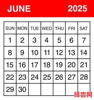 2025年6月吉日日历表六月份黄道吉日图-第1张图片