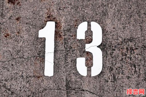 幸运的十三数字-第1张图片