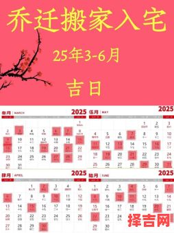 2025年6月入宅黄道吉日 2025年最佳入宅吉日-第1张图片 2025年6月入宅黄道吉日 2025年最佳入宅吉日-第1张图片
