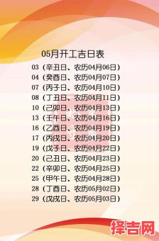 2025年5月动工吉日查询 2025年5月开工黄道吉日查找-第1张图片 2025年5月动工吉日查询 2025年5月开工黄道吉日查找-第1张图片