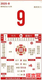 农历9月初二是否吉利农历9月初8是否为黄道吉日-第1张图片