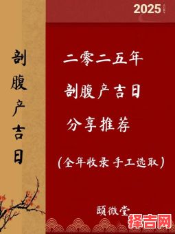 2025年5月剖腹产吉日查询 5月剖腹产最佳日期推荐-第1张图片