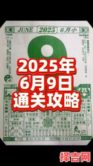 农历六月初九是拆屋吉日吗2025年初九黄历吉日查询-第1张图片