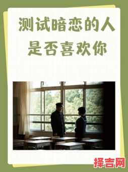 测谁在暗恋我为何不表达测暗恋你的人是谁-第1张图片