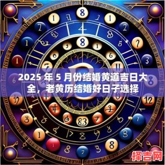 2025年5月5日黄道吉日 2025年5月黄道吉日-第1张图片