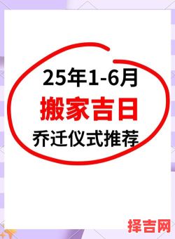 2025年5月搬家吉日测算 农历腊月搬新家吉日是哪天-第1张图片 2025年5月搬家吉日测算 农历腊月搬新家吉日是哪天-第1张图片
